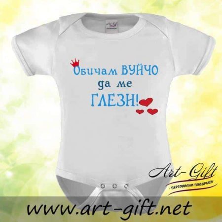 Бебешко боди - Обичам Вуйчо да ме ГЛЕЗИ!