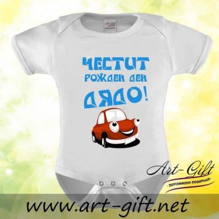 Бебешко боди - Честит рожден ден Дядо!