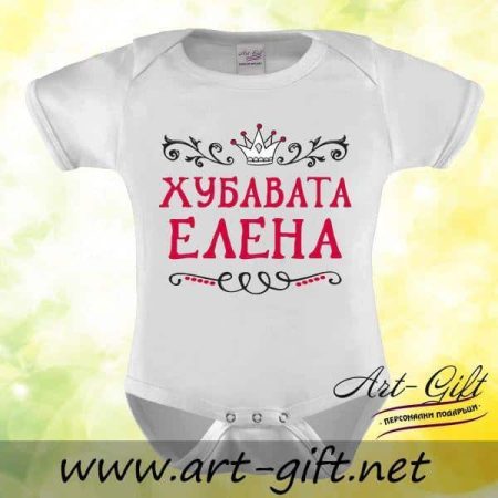 Бебешко боди - Хубавата Елена
