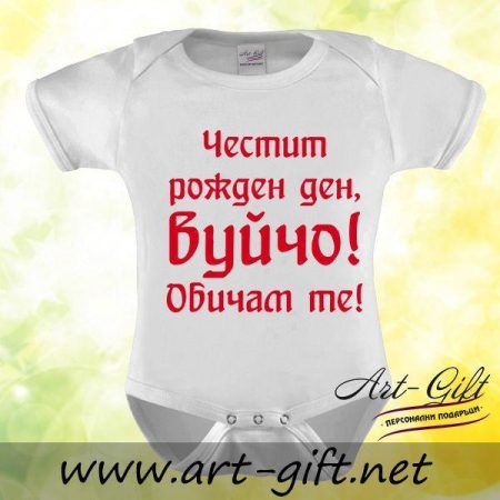 Бебешко боди - Честит рожден ден,Вуйчо!Обичам те!
