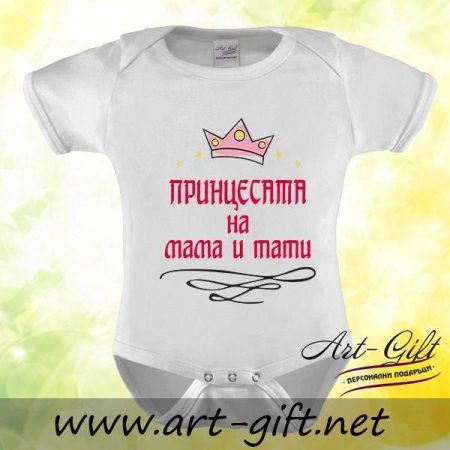 Бебешко боди - Принцесата на Мама и Тати