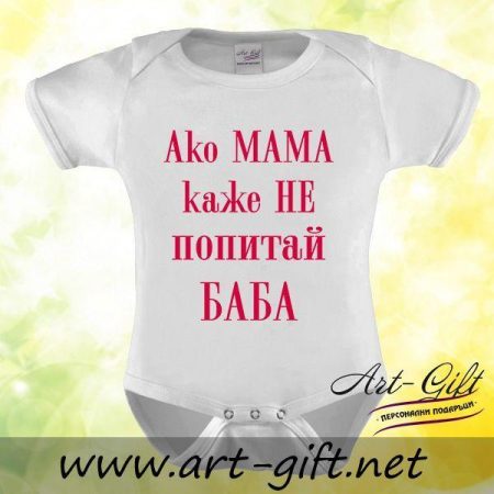 Бебешко боди - Ако Мама каже НЕ,попитай БАБА