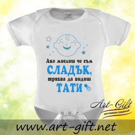 Бебешко боди - Ако мислиш,че съм сладък...