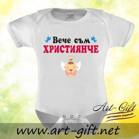 Бебешко боди - Вече съм Християнче