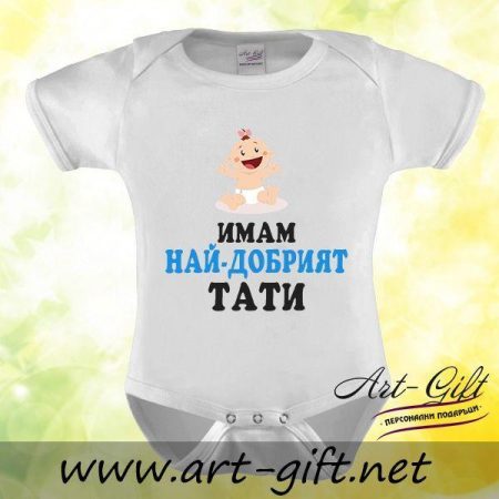 Бебешко боди - Имам най-добрият Тати