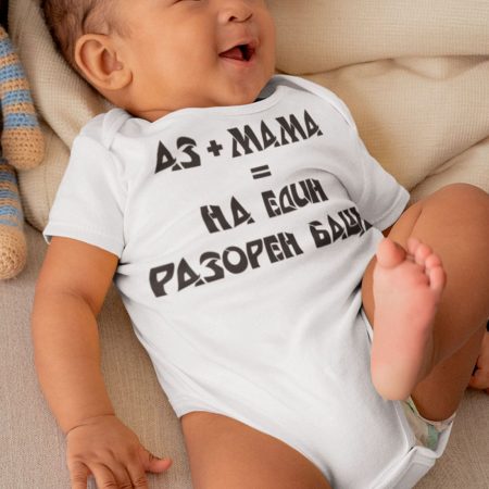 Бебешко боди - аз+мама=един разорен баща