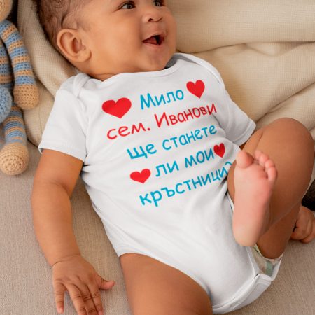 Бебешко боди - Ще станете ли мои кръстници