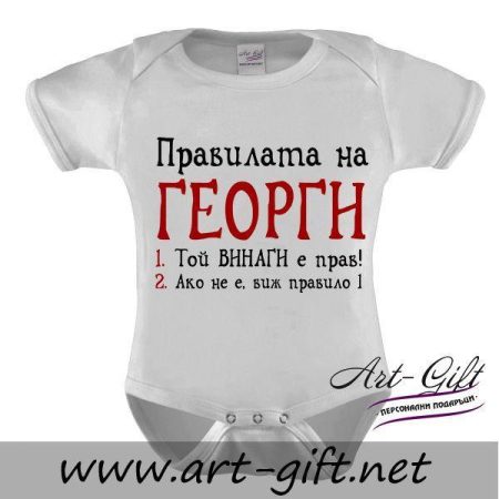 Бебешко боди - Правилата на Георги