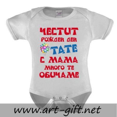Бебешко боди - Честит рожден ден Тате!