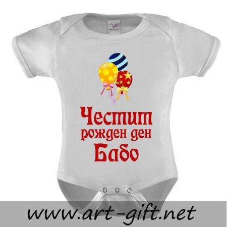 Бебешко боди - Честит рожден ден, Бабо!