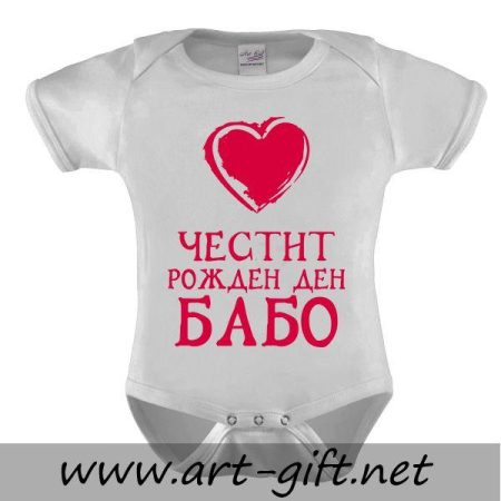 Бебешко боди - Честит рожден ден, Бабо! 2