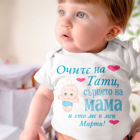 Бебешко боди - очите на тати, сърцето на мама