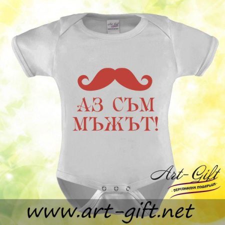 Бебешко боди - Аз съм мъжът!