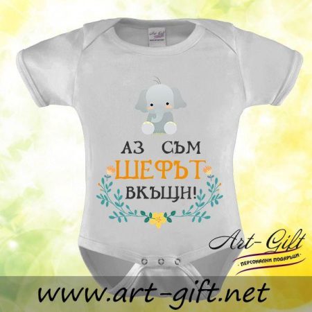 Бебешко боди - Аз съм шефът вкъщи!