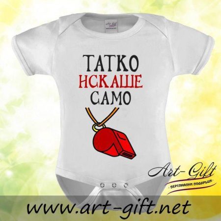 Бебешко боди - Татко искаше само...