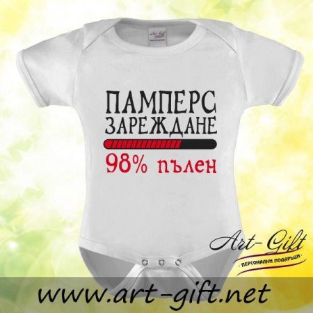 Бебешко боди - Памперс зареждане