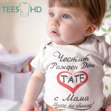 Бебешко боди - Честит Рожден Ден,Тате