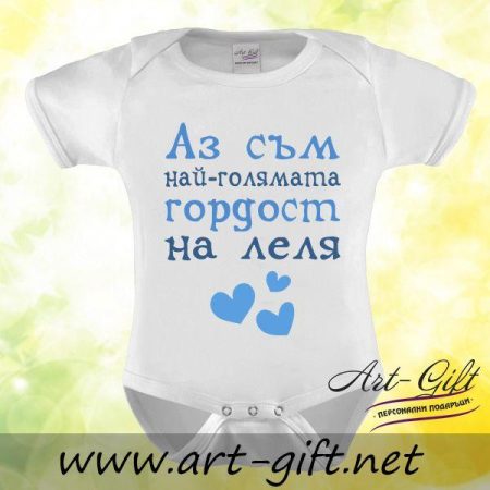 Бебешко боди - Аз съм най-голямата гордост на Леля!