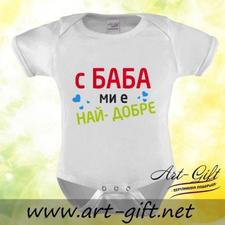 Бебешко боди - С Баба ми е най-добре