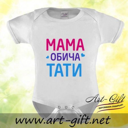 Бебешко боди - МАМА обича ТАТИ