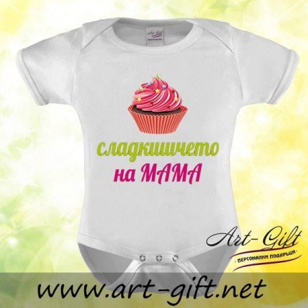 Бебешко боди - Сладкишчето на Мама