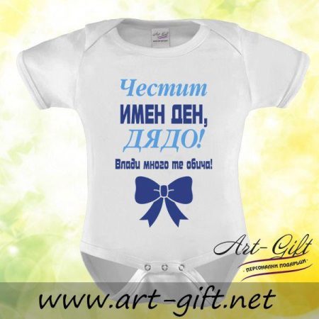 Бебешко боди - Честит Имен ден Дядо!