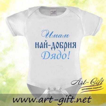 Бебешко боди - Имам най-добрия Дядо!