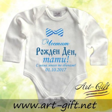 Бебешко боди - Честит Рожден Ден, Тати! С мама много те обичаме!