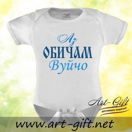 Бебешко боди - Аз обичам Вуйчо