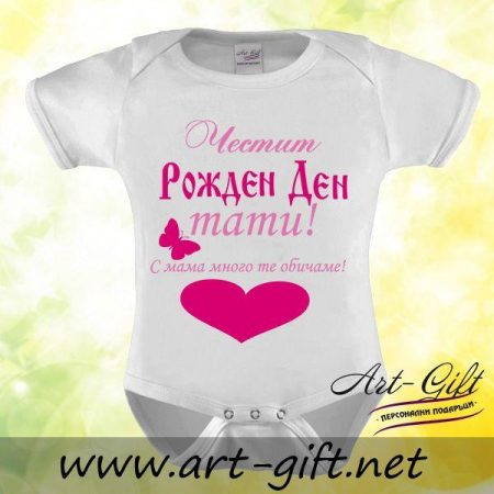 Бебешко боди - Честит Рожден Ден, тати!