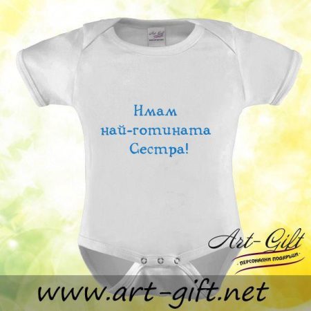 Бебешко боди - Имам най-готината сестра