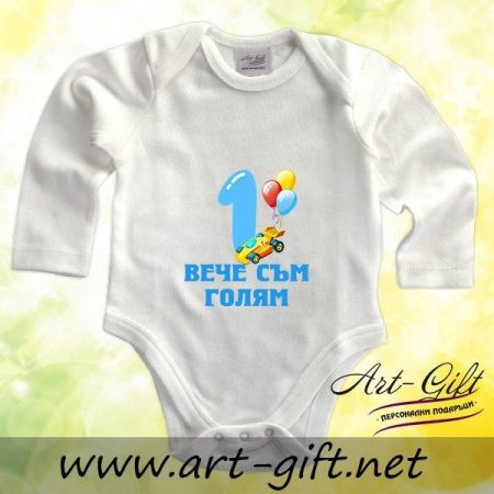 Бебешко боди - Вече съм голям 1
