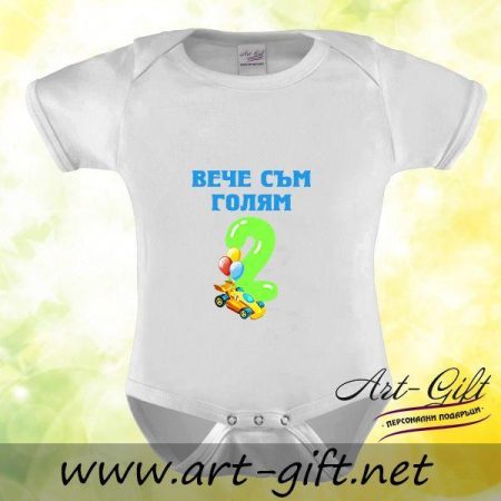 Бебешко боди - Вече съм голям 2