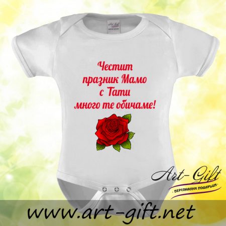 Бебешко боди - Честит празник Мамо