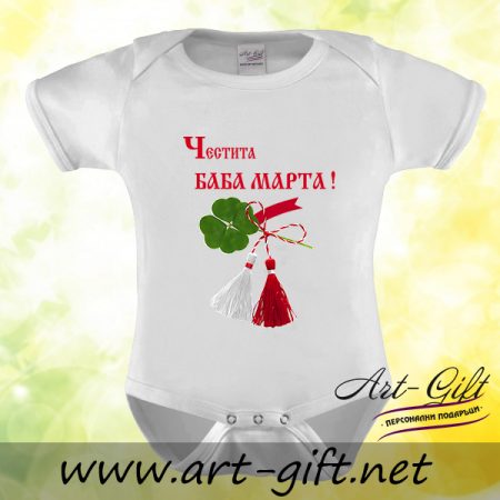 Бебешко боди - Честита Баба Марта