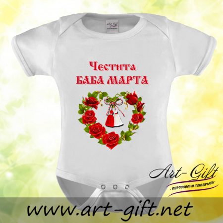 Бебешко боди - Честита Баба Марта 2
