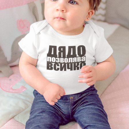 Бебешко боди - Дядо позволява всичко
