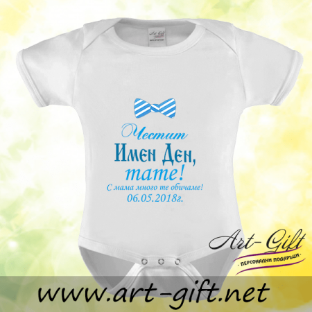 Бебешко боди - Честит Имен Ден, тате!