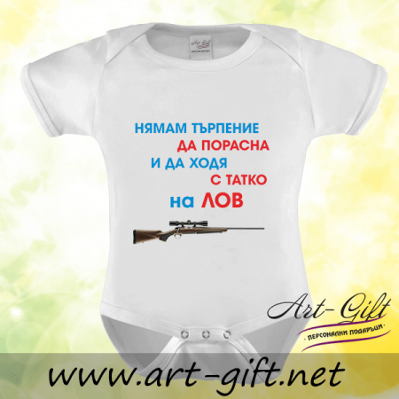 Бебешко боди - Нямам търпение да порасна...