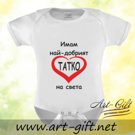 Бебешко боди - Имам най-добрият татко на света