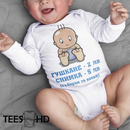 Бебешко боди - Събирам за колеж