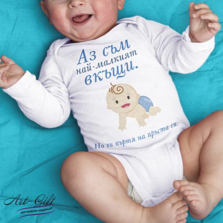 Бебешко боди - Аз съм най-малкият вкъщи!