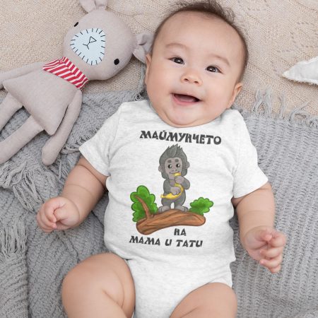 Бебешко боди - Маймунчето на Мама и Тати