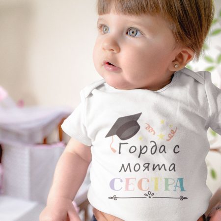 Бебешко боди - Горда с моята сестра