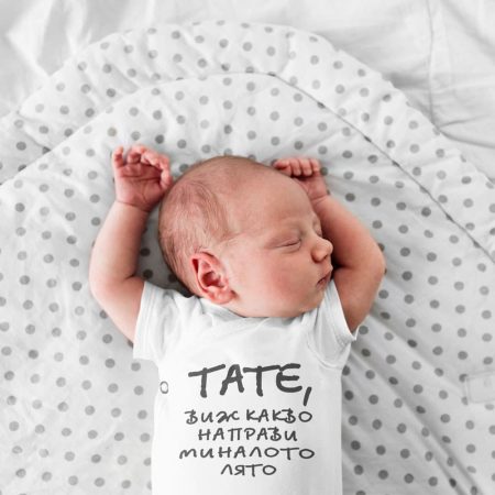 Бебешко боди - Тате, виж какво направи миналото лято