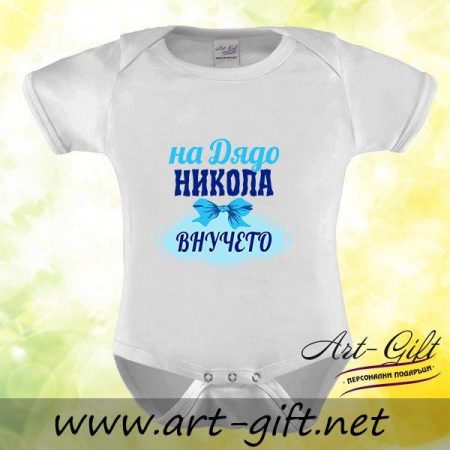 Бебешко боди - На Дядо Никола внучето