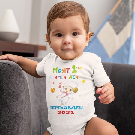 Бебешко боди – Моят 1-ви Гергьовден